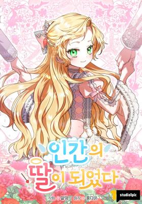 I Became a Human Daughter