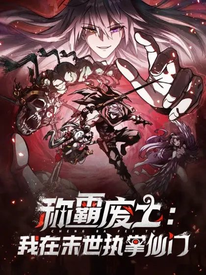 Wasteland Domination ( I Dominate the Apocalypse Through Cultivation )