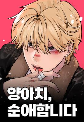 The Delinquent’s Pure Love