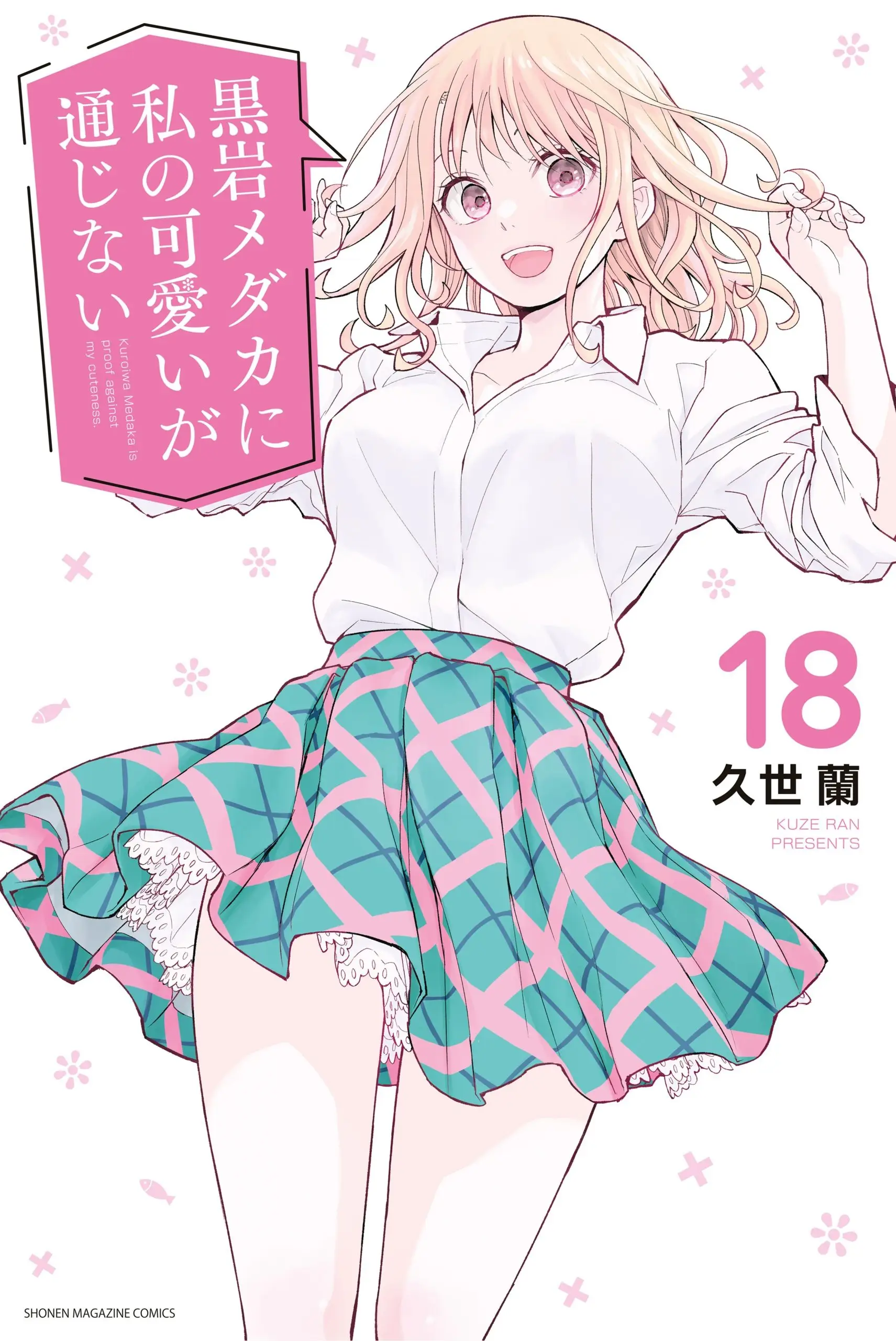 Kuroiwa Medaka ni Watashi no Kawaii ga Tsuujinai